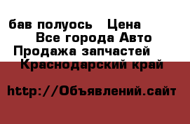  Baw бав полуось › Цена ­ 1 800 - Все города Авто » Продажа запчастей   . Краснодарский край